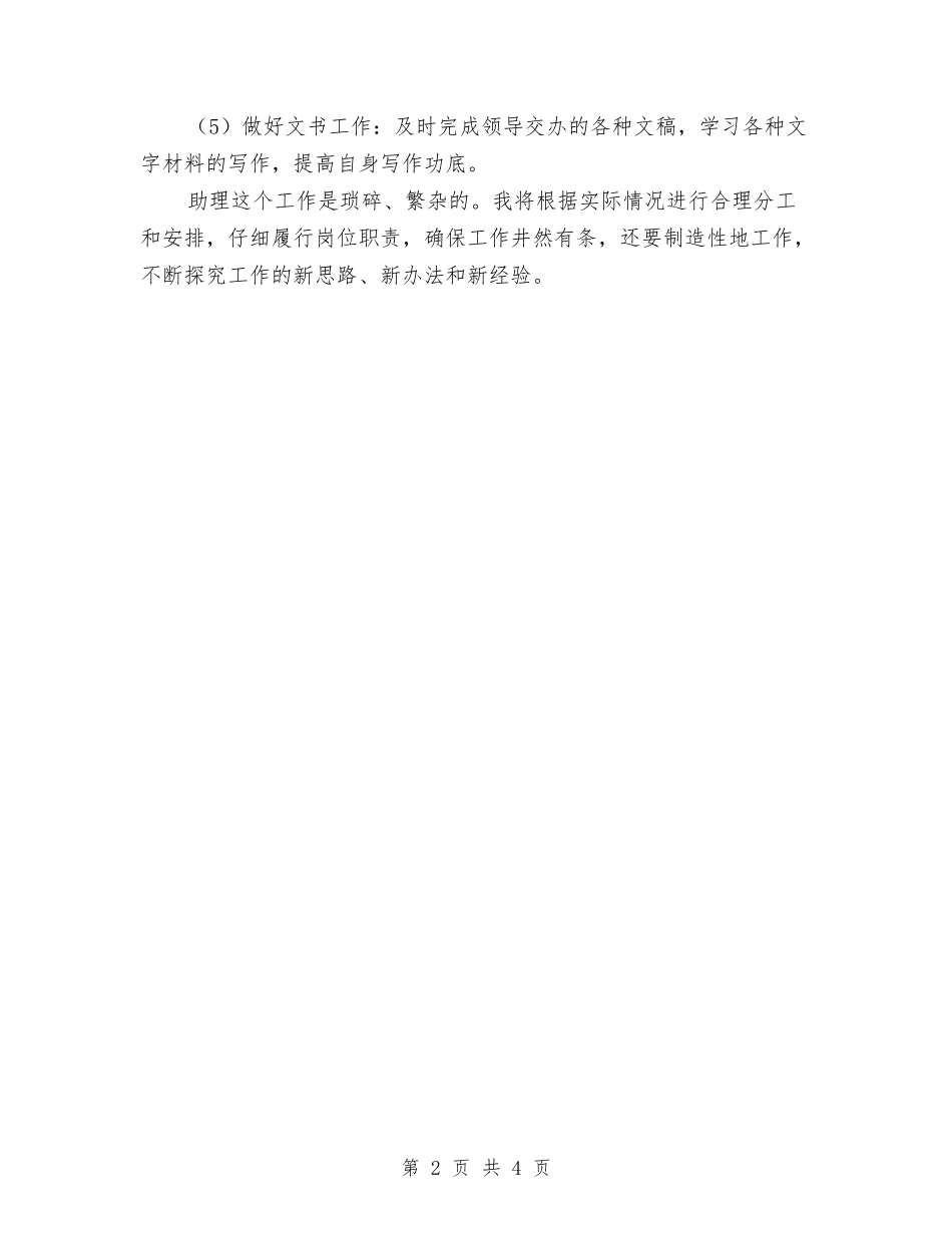 2024商务助理工作计划与2024商务助理工作计划范文汇编_第2页