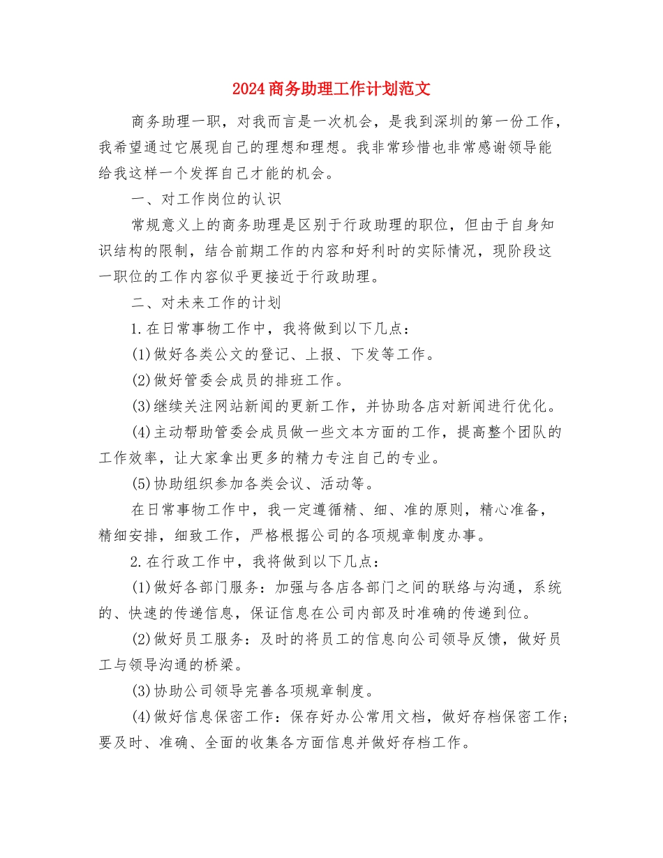 2024商务助理工作计划与2024商务助理工作计划范文汇编_第3页