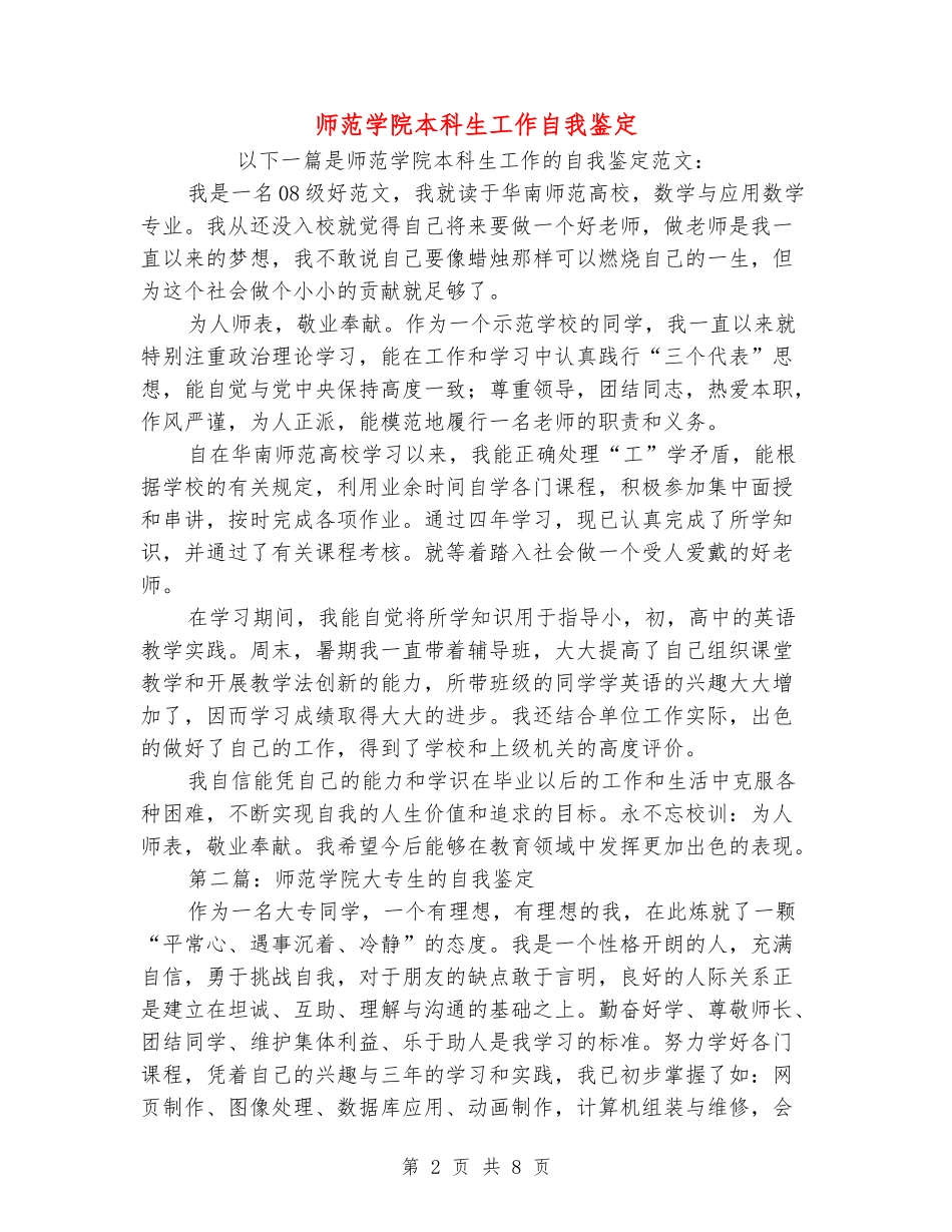 师范学院本科生工作自我鉴定_第2页