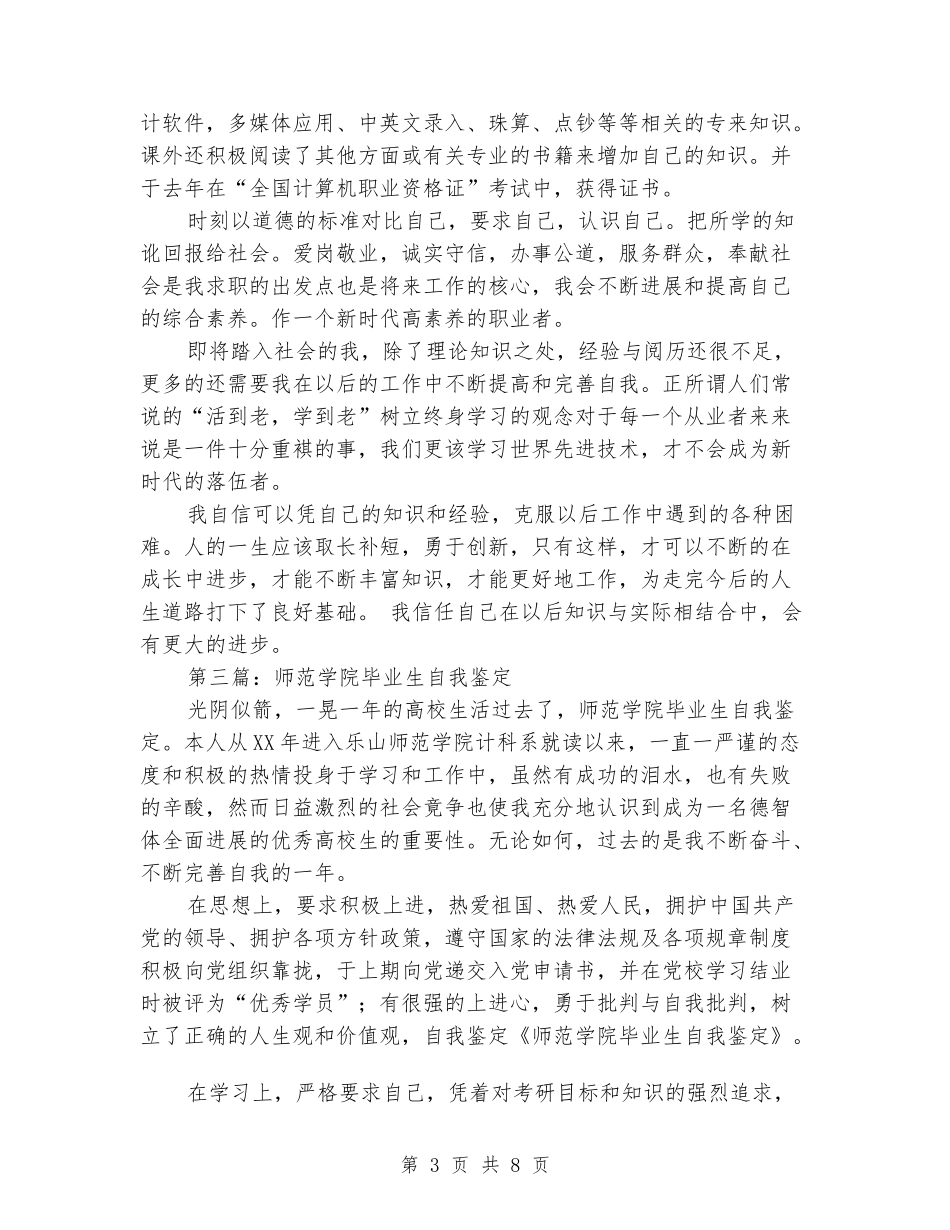 师范学院本科生工作自我鉴定_第3页