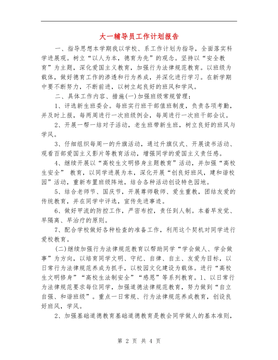 大一辅导员工作计划报告_第2页