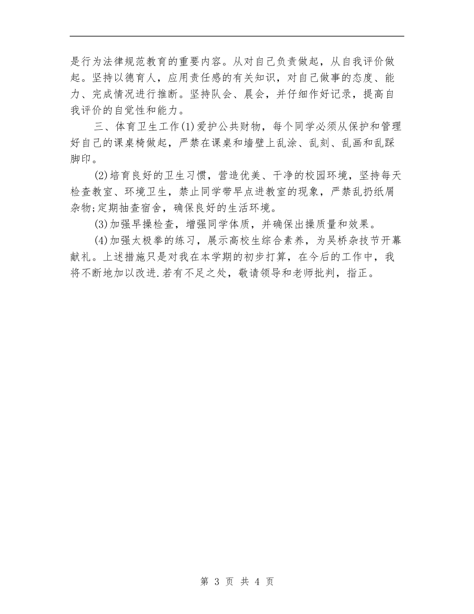 大一辅导员工作计划报告_第3页