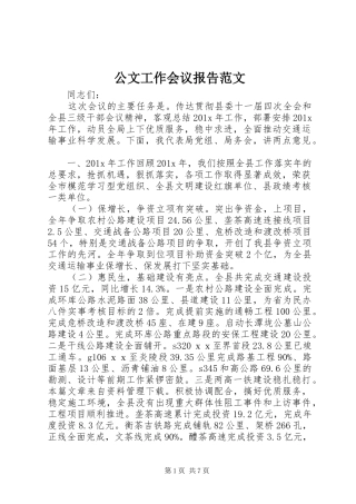 公文工作会议报告范文