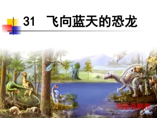 《飞向蓝天的恐龙》课件