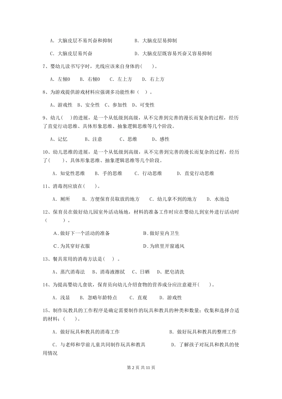 2024年幼儿园中班保育员三级职业水平考试试题试卷(附答案)_第2页