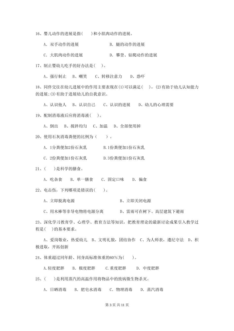 2024年幼儿园中班保育员三级职业水平考试试题试卷(附答案)_第3页