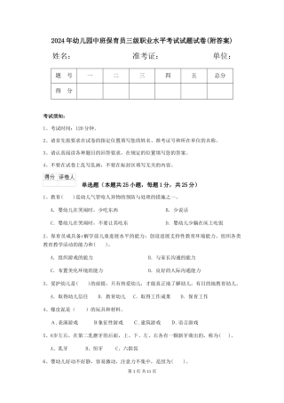 2024年幼儿园中班保育员三级职业水平考试试题试卷(附答案)