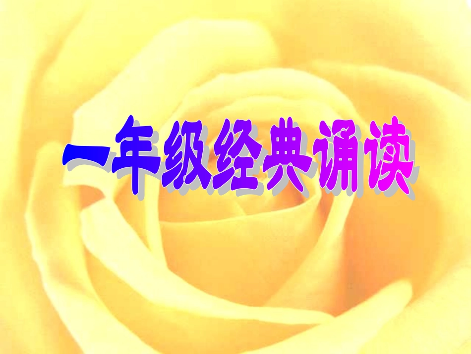 一年级上册经典诵读_第1页