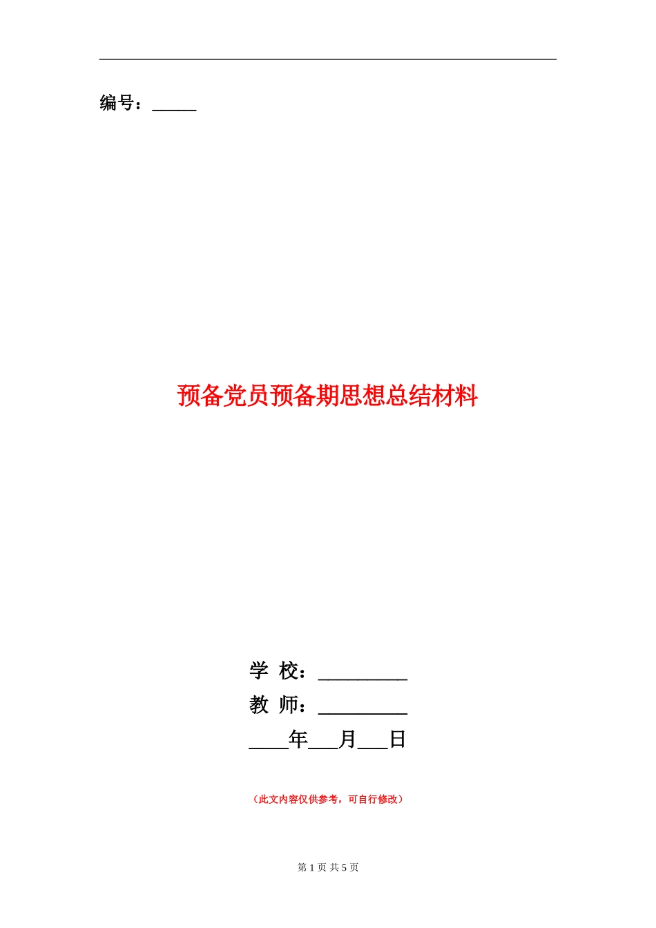 预备党员预备期思想总结材料【新版】_第1页