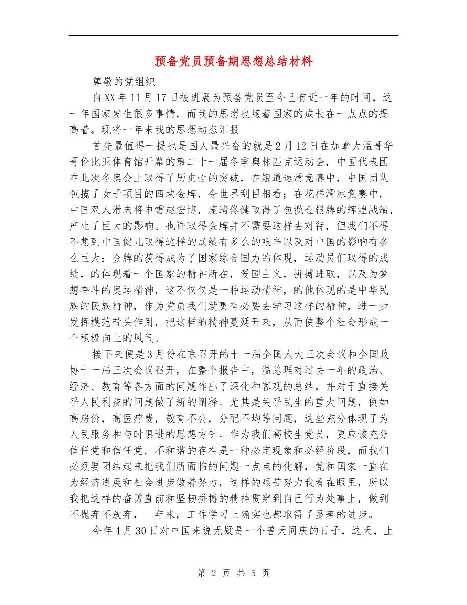 预备党员预备期思想总结材料【新版】_第2页