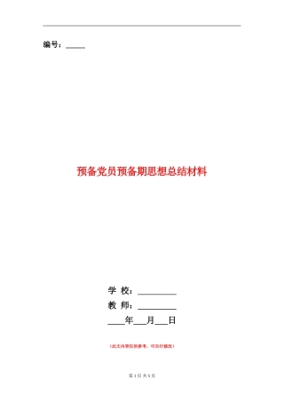 预备党员预备期思想总结材料【新版】