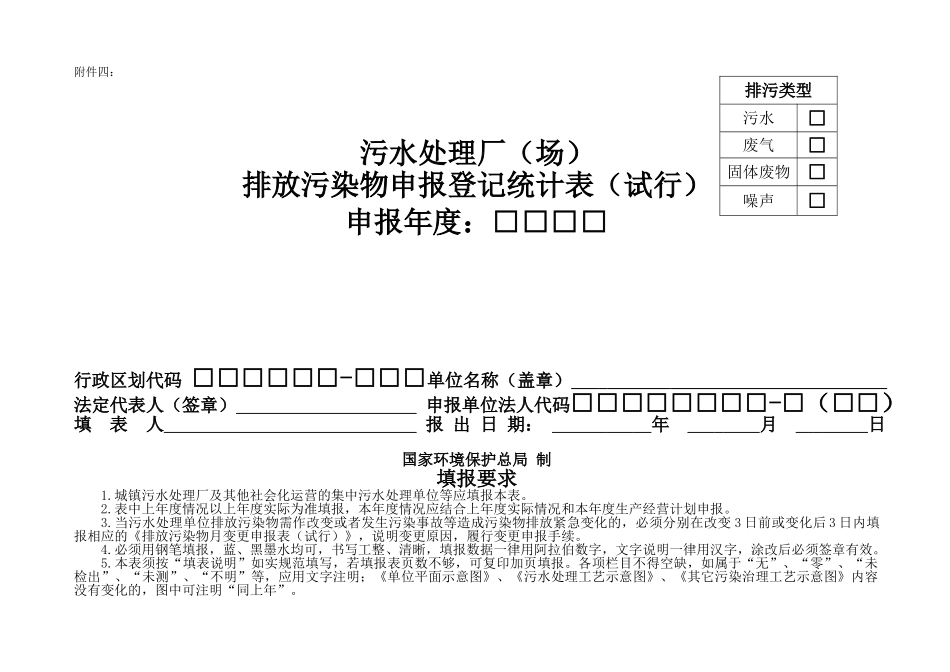 污水处理厂(场)排放污染物申报登记统计表(试行)_第1页
