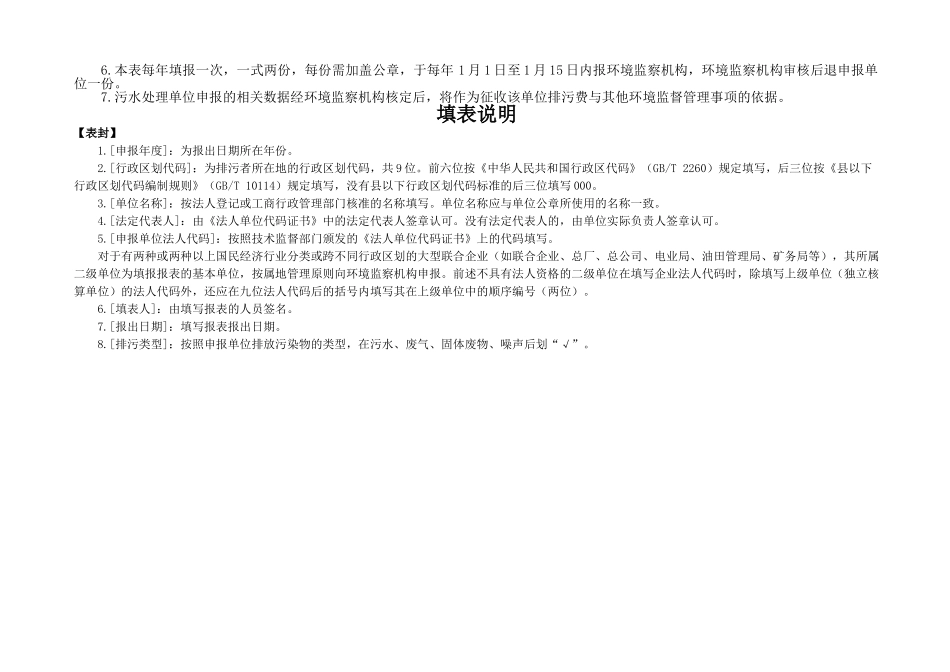 污水处理厂(场)排放污染物申报登记统计表(试行)_第2页
