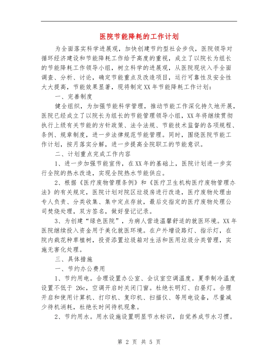 医院节能降耗的工作计划_第2页
