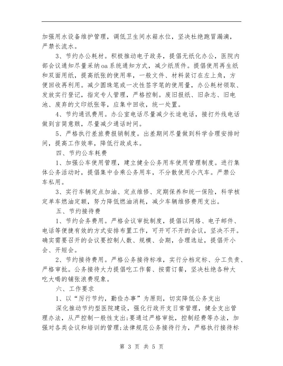 医院节能降耗的工作计划_第3页