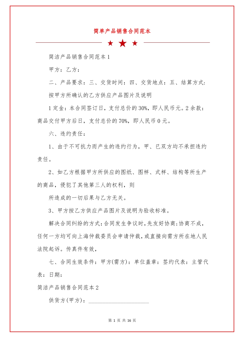 简单产品销售合同范本_第1页