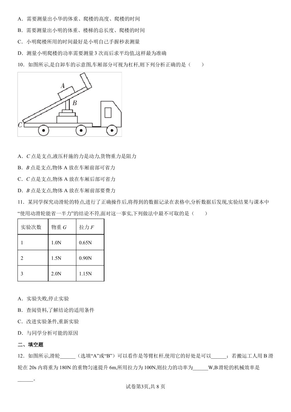 北师大版物理八年级下册机械和功特训练习_第3页