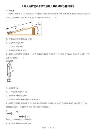 北师大版物理八年级下册机械和功特训练习