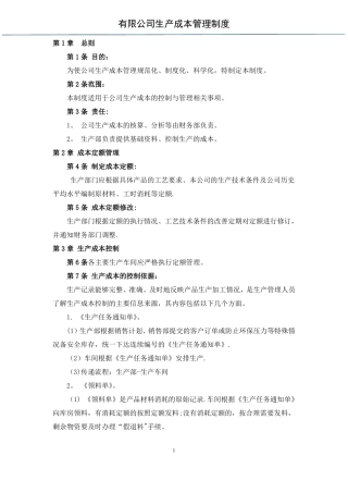 生产成本管理制度