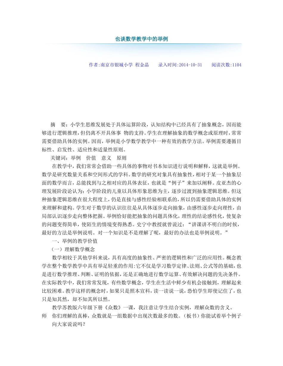 也谈数学教学中的举例_第1页