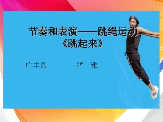 节奏和表演课件