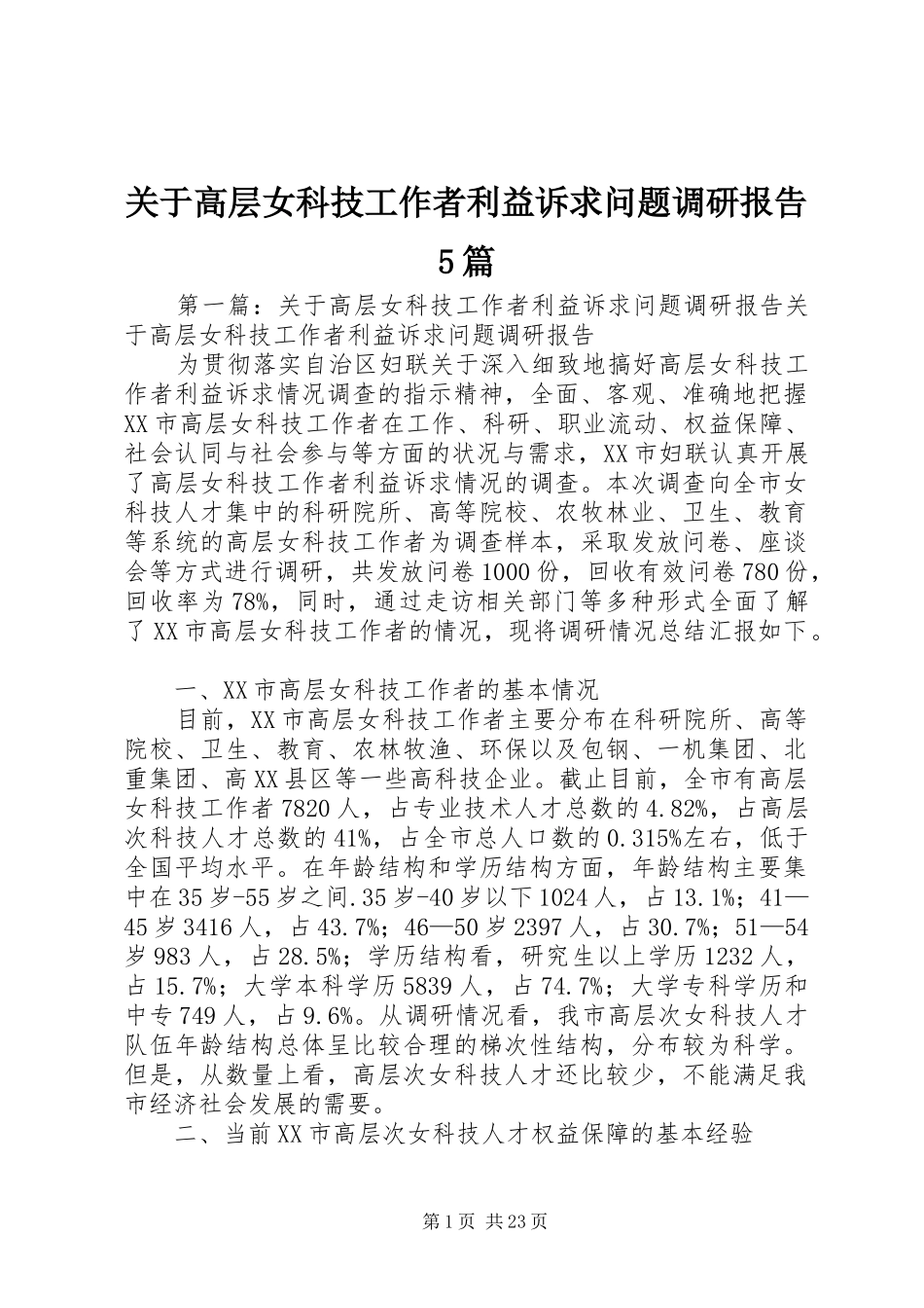 关于高层女科技工作者利益诉求问题调研报告5篇_第1页