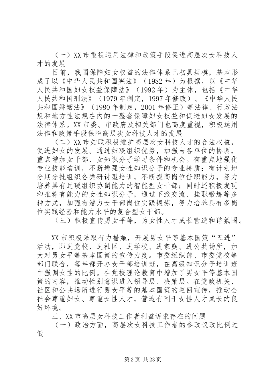 关于高层女科技工作者利益诉求问题调研报告5篇_第2页