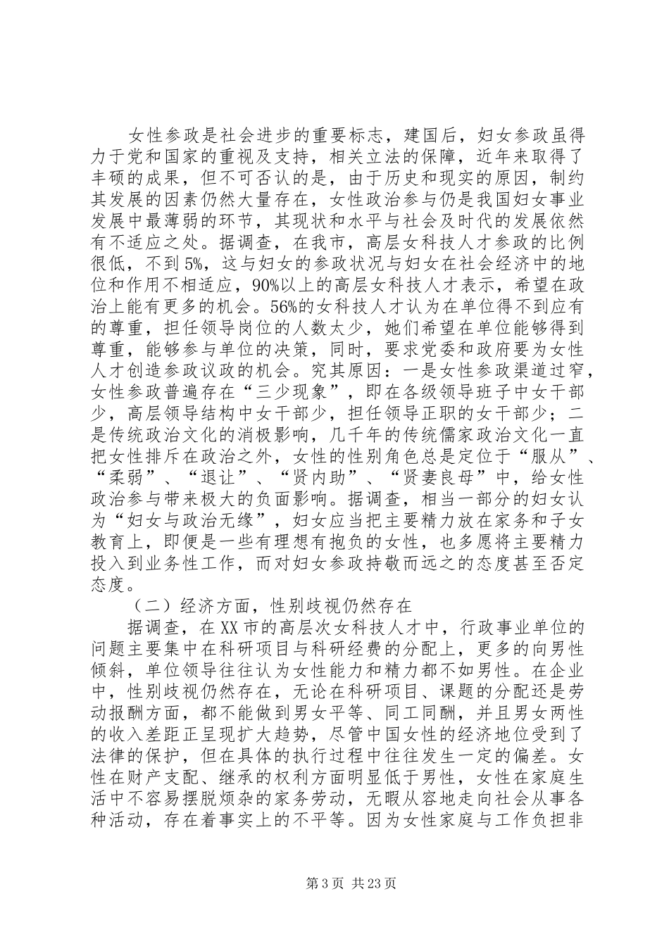 关于高层女科技工作者利益诉求问题调研报告5篇_第3页
