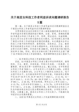 关于高层女科技工作者利益诉求问题调研报告5篇