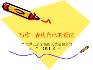 作文之表达自己的看法