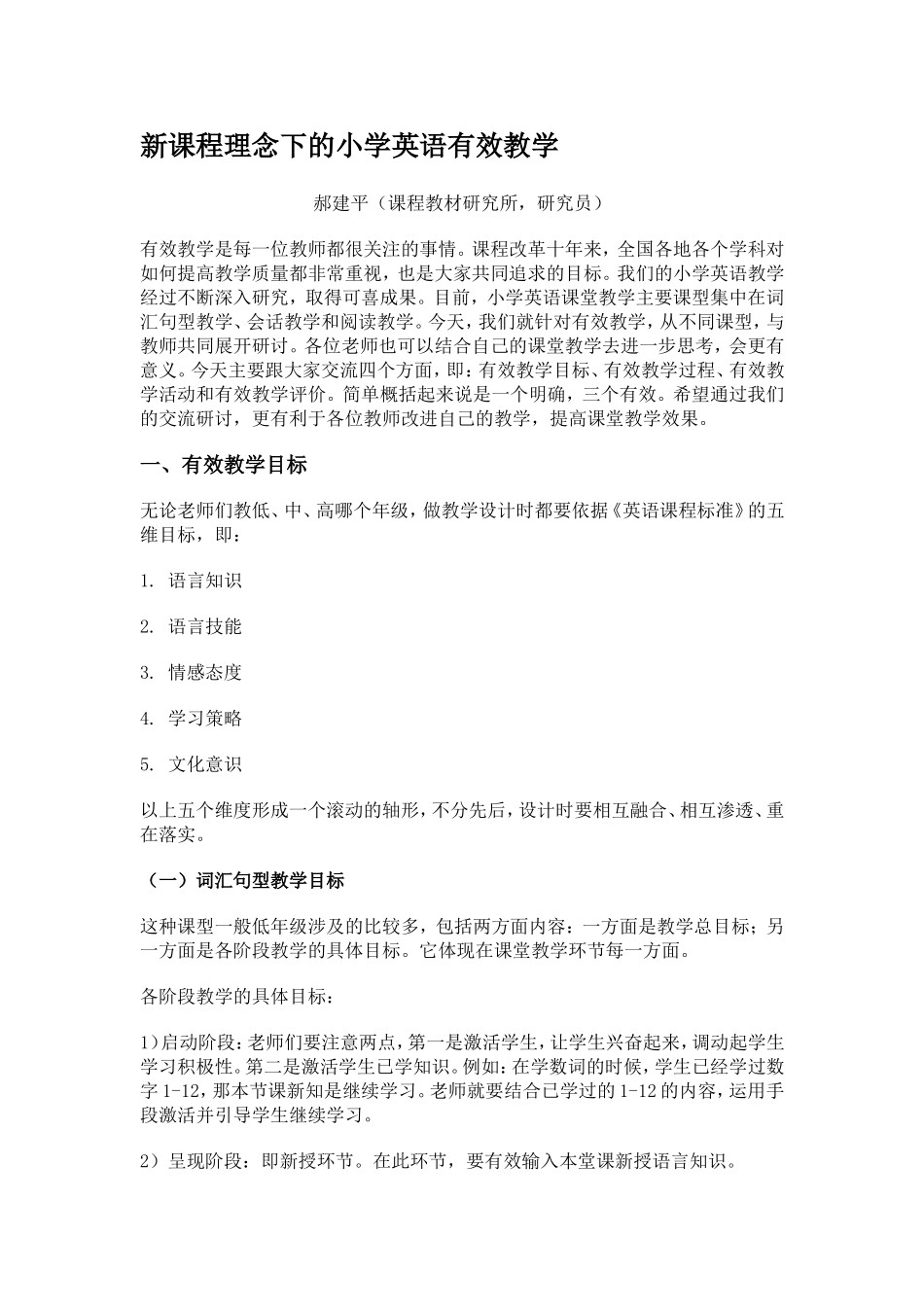 新课程理念下的小学英语有效教学_第1页