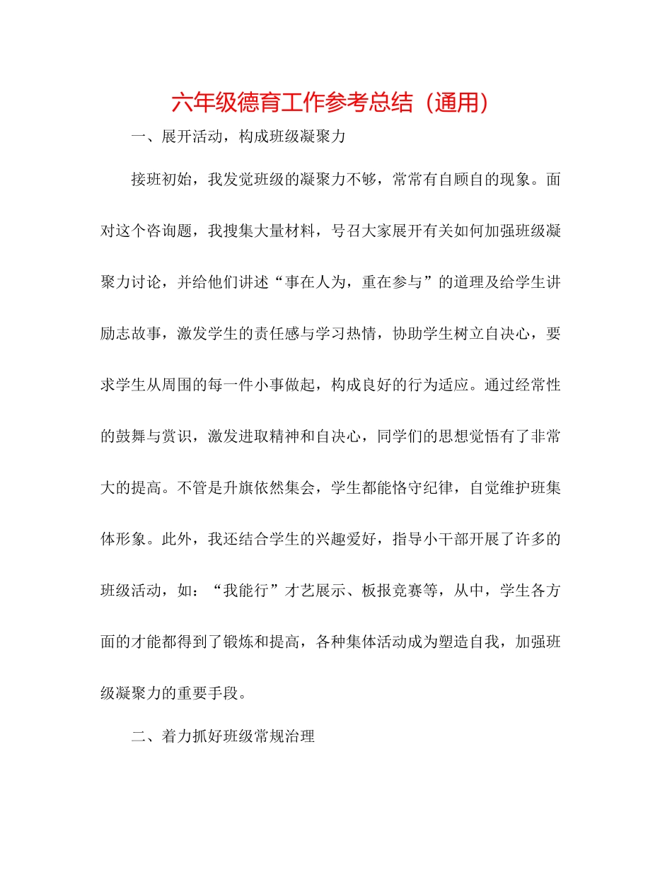 六年级德育工作参考总结（通用）_第1页