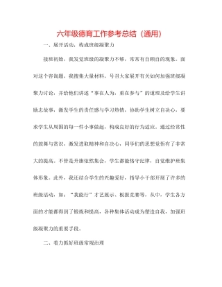 六年级德育工作参考总结（通用）