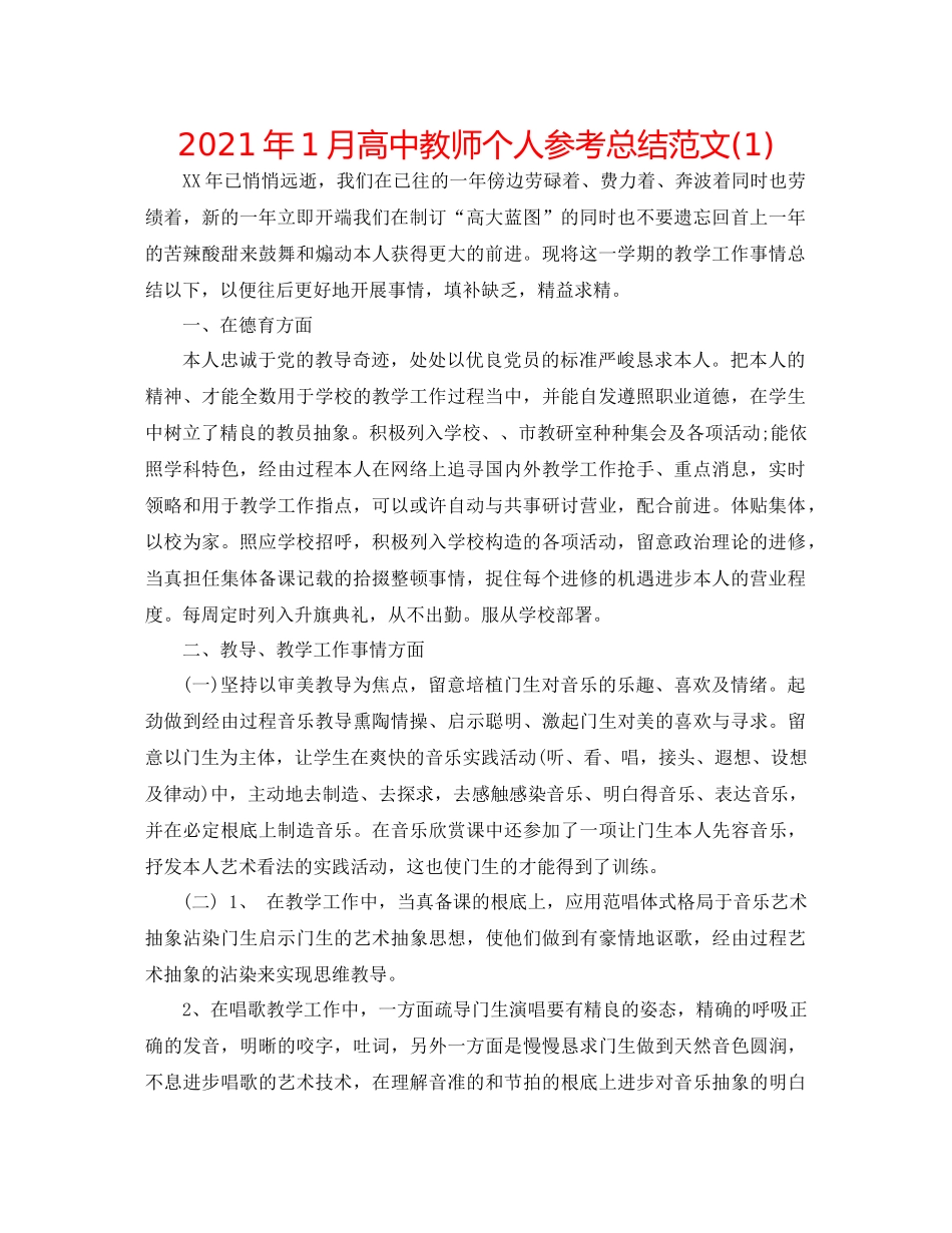 2021年1月高中教师个人参考总结范文1)_第1页