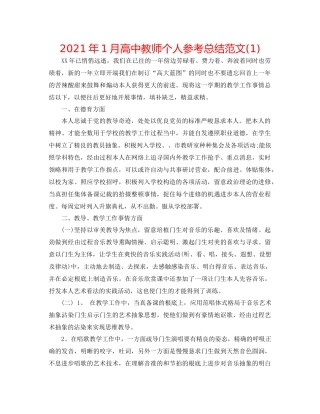 2021年1月高中教师个人参考总结范文1)