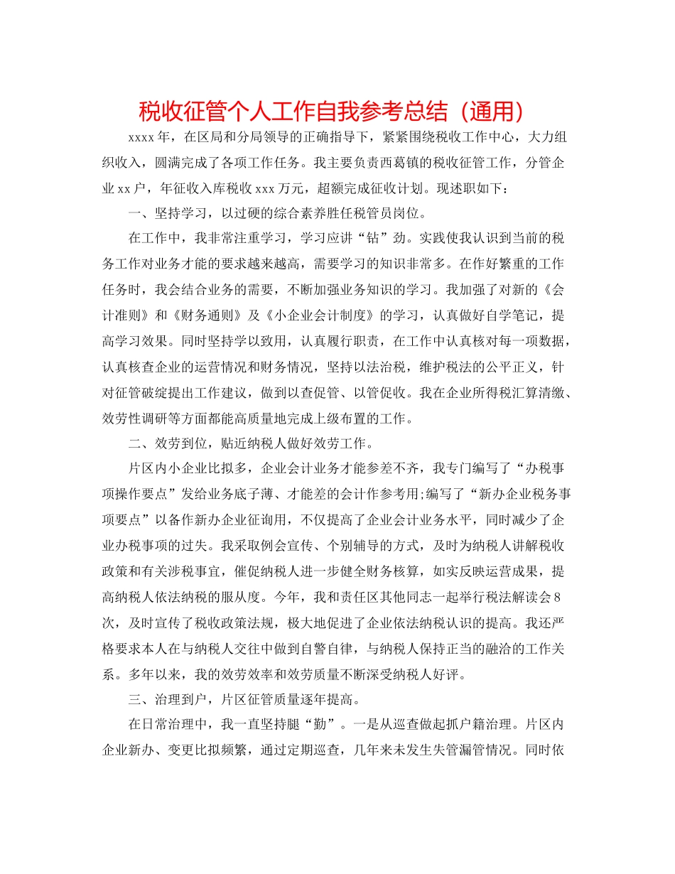 税收征管个人工作自我参考总结（通用）_第1页