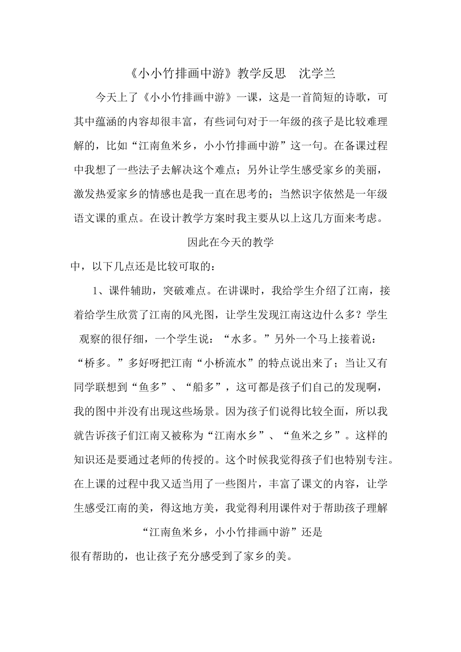 小小竹排画中游反思沈学兰_第1页