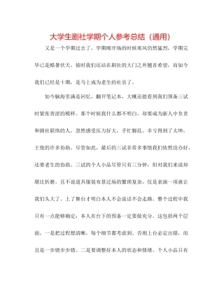 大学生剧社学期个人参考总结（通用）