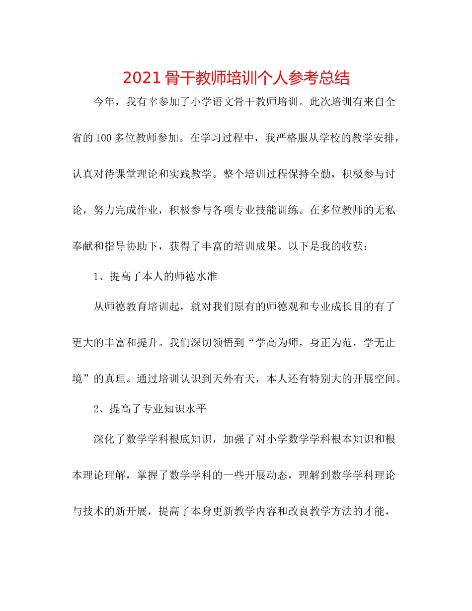 骨干教师培训个人参考总结_第1页