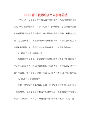 骨干教师培训个人参考总结