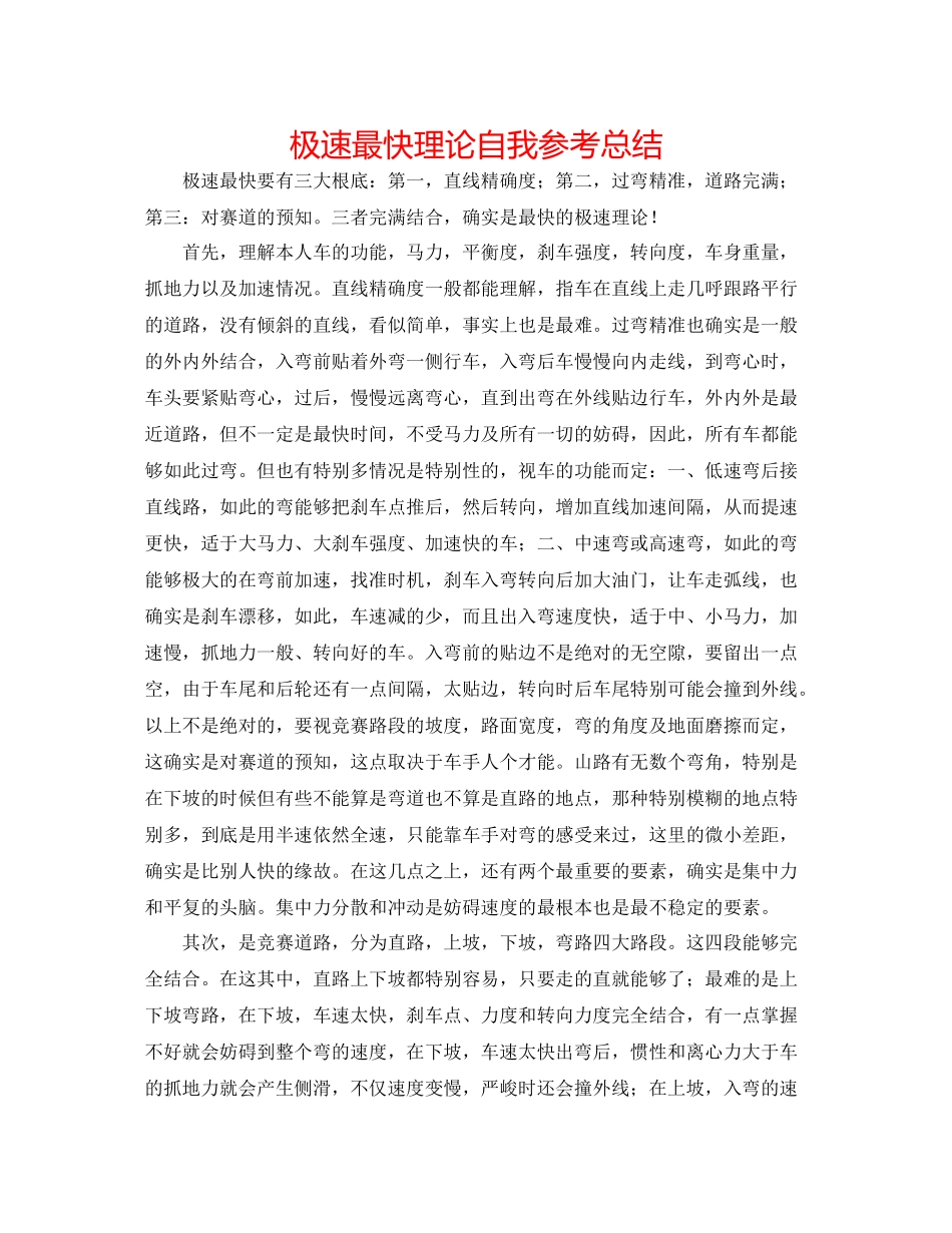 极速最快理论自我参考总结_第1页