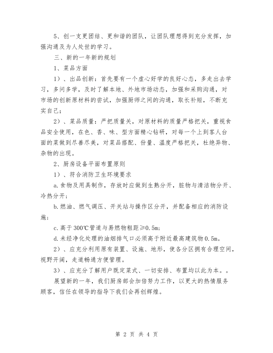 2024年酒店厨房部年工作总结与2024年酒店员工个人工作总结汇编_第2页