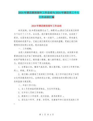 2024年酒店厨房部年工作总结与2024年酒店员工个人工作总结汇编