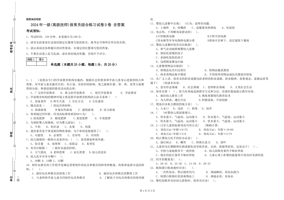 2024年一级(高级技师)保育员综合练习试卷D卷-含答案_第1页