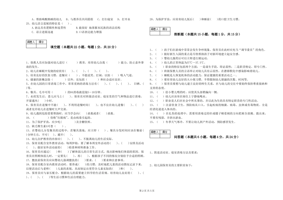 2024年一级(高级技师)保育员综合练习试卷D卷-含答案_第2页
