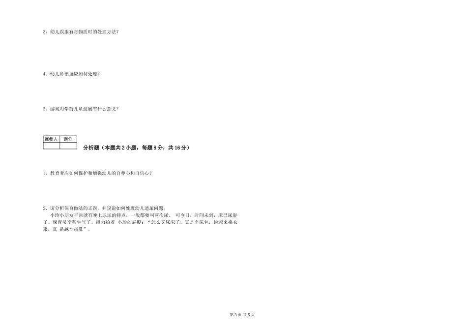 2024年一级(高级技师)保育员综合练习试卷D卷-含答案_第3页