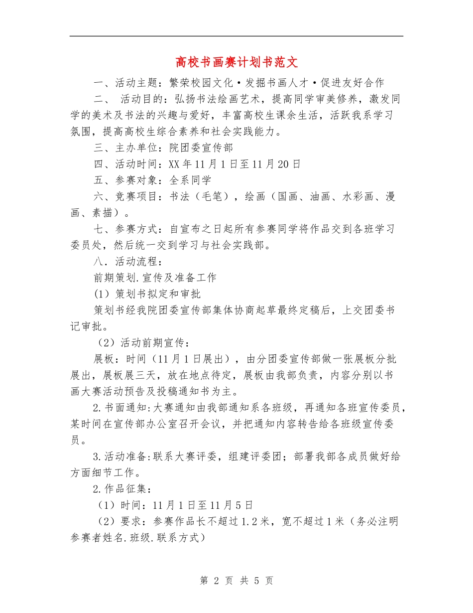 大学书画赛计划书范文_第2页