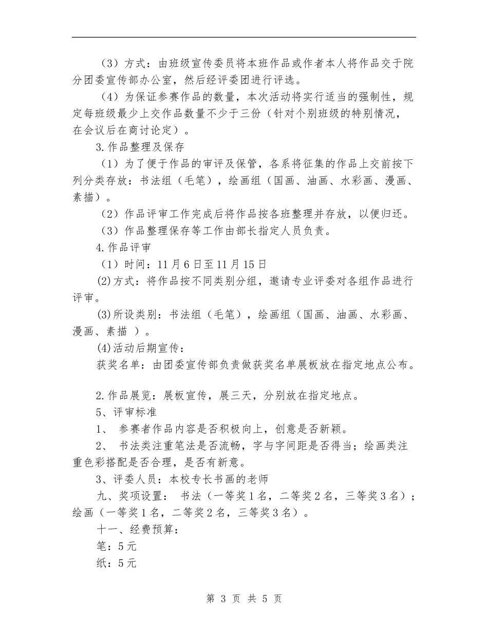 大学书画赛计划书范文_第3页
