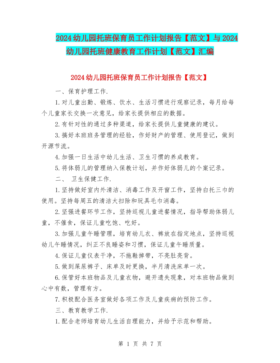 2024幼儿园托班保育员工作计划报告与2024幼儿园托班健康教育工作计划【范文】汇编_第1页