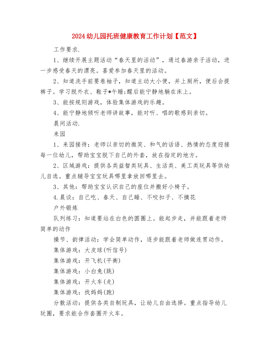 2024幼儿园托班保育员工作计划报告与2024幼儿园托班健康教育工作计划【范文】汇编_第3页